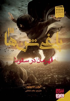 یاغی شن ها 03 قهرمان در سقوط